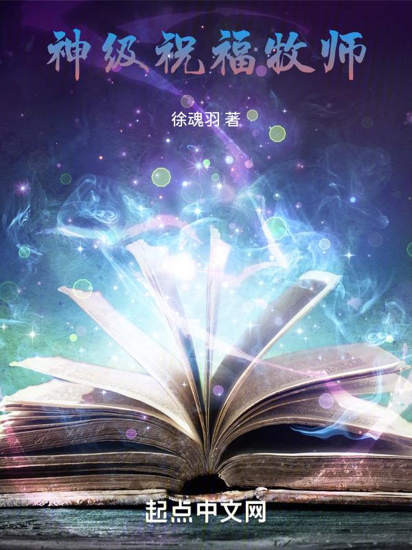 牧师祈福绝版