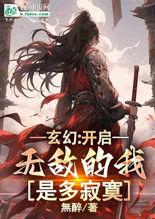开局无敌的我