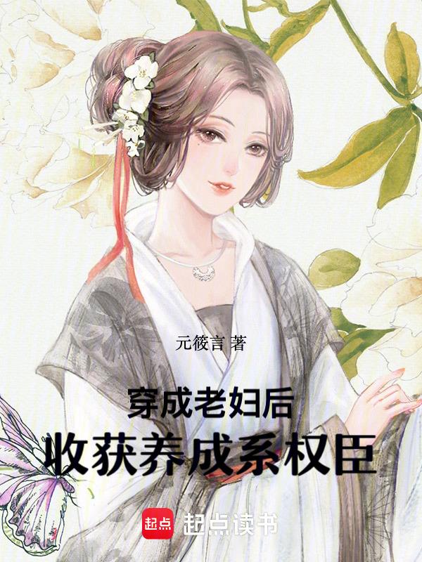穿成老妇的种田