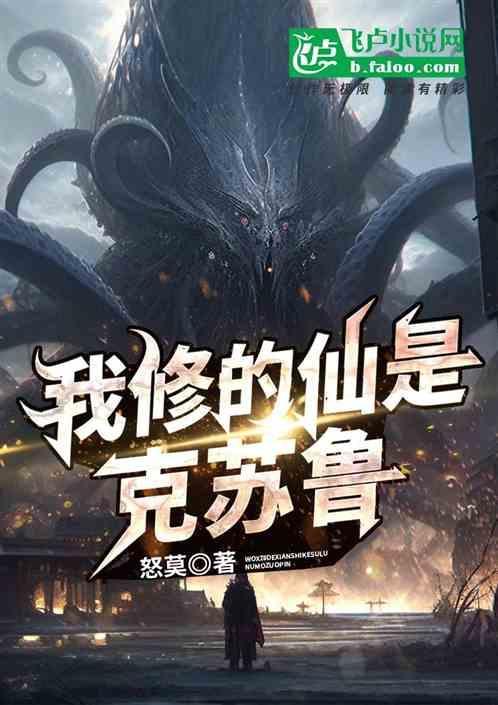 克苏鲁与修仙结合的推荐