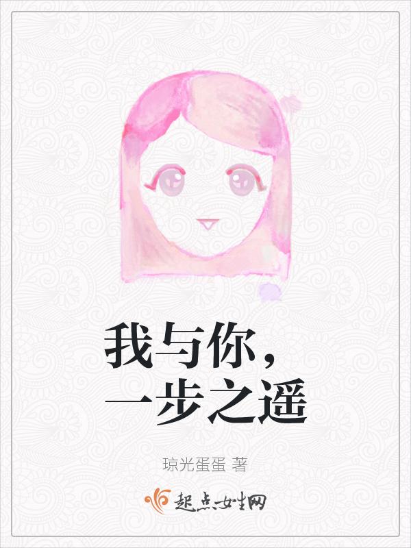 一步之遥我要你爱我