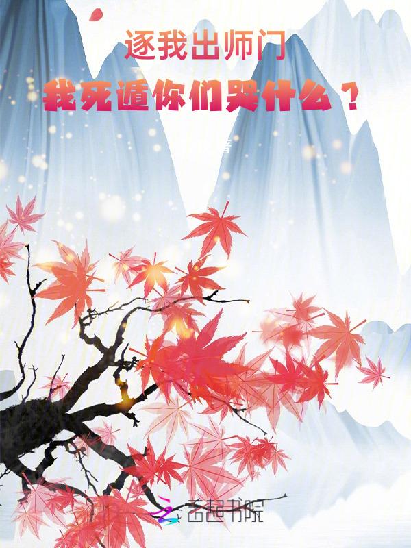 逐我出师门我死遁你们哭什么