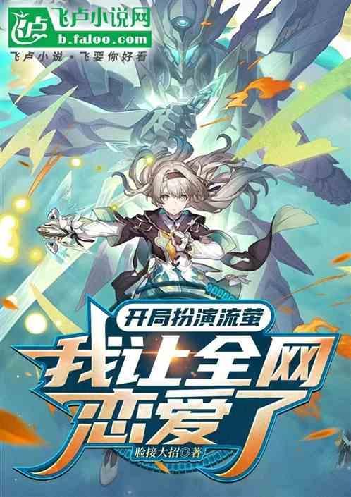 我让全网恋爱了的