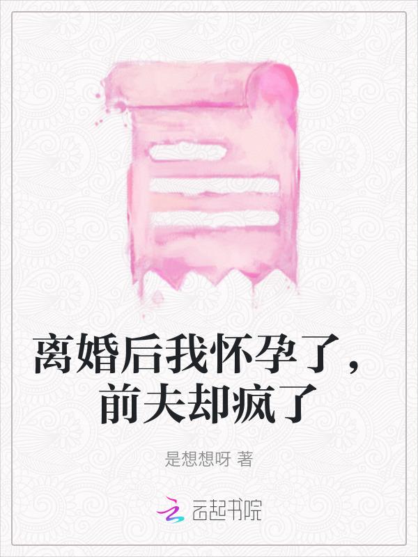 离婚之后我怀了前夫的娃