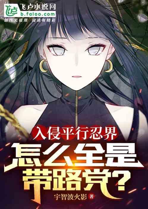 入侵平行忍界