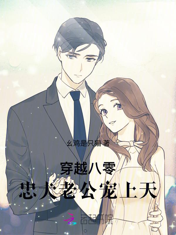 八零嫁穿越男
