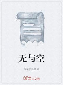 无与空的不同之处