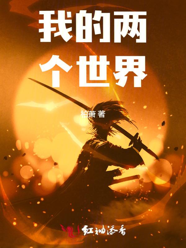 我的两个世界正版