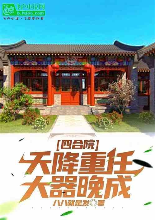 四合院首富之路从奉天鸡架开始
