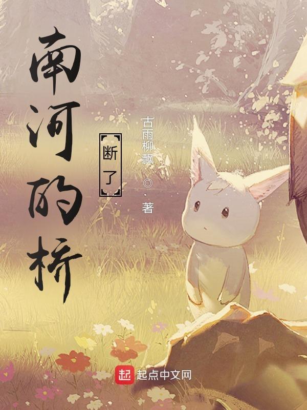 桥建好了河没了