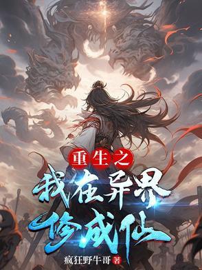 我在异界修仙种田