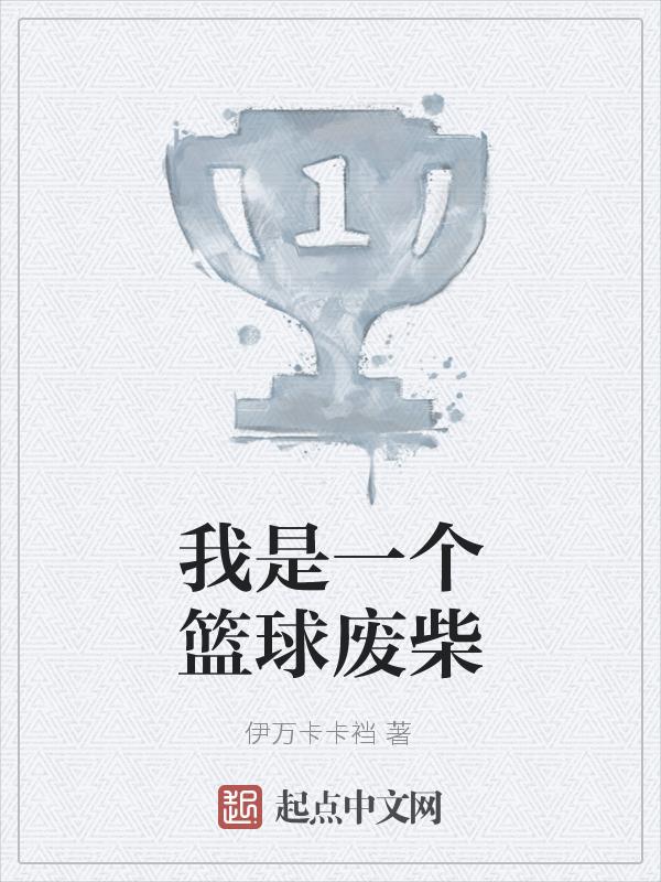 我是一个篮球运动员用英语怎么说