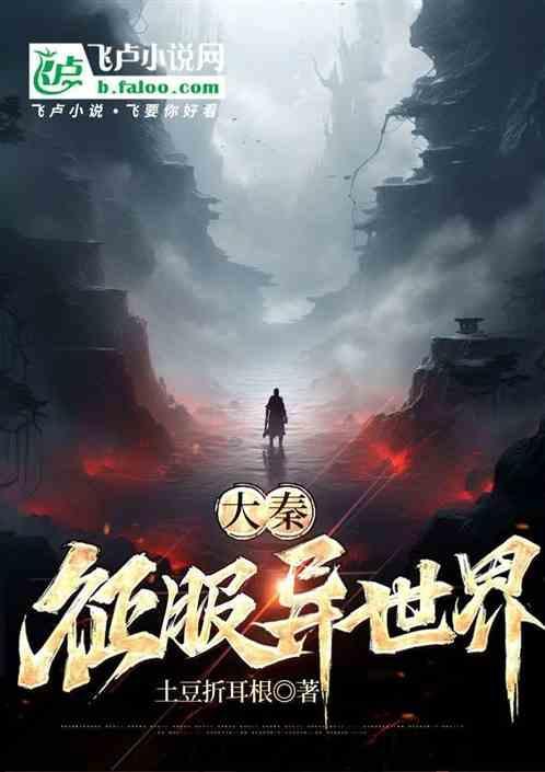 大秦帝国之征战诸天万界