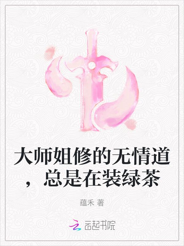 大师兄修了无情道