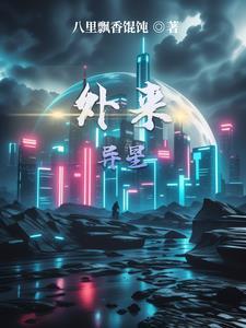 星外来物漫画
