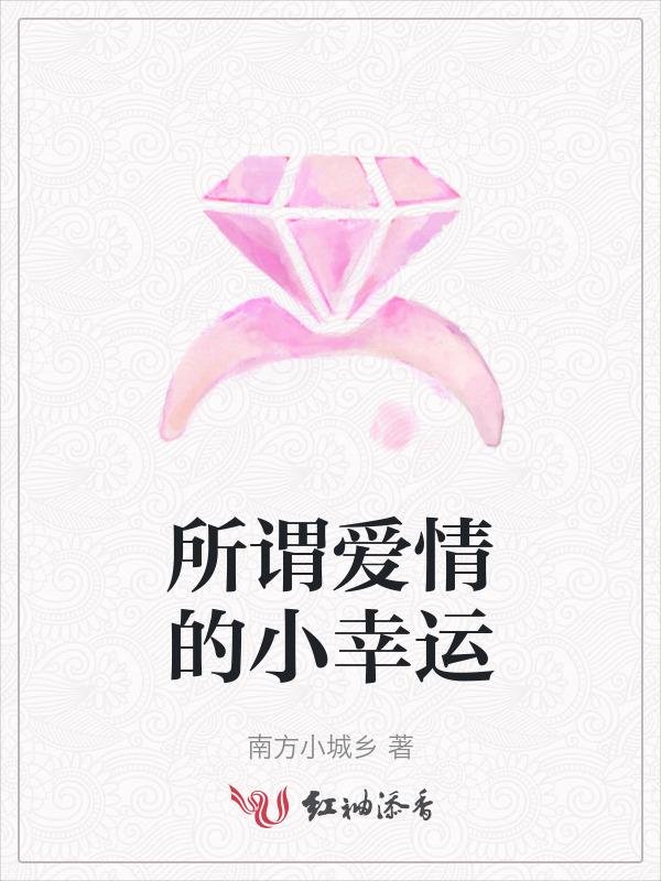 小幸运爱情的文案