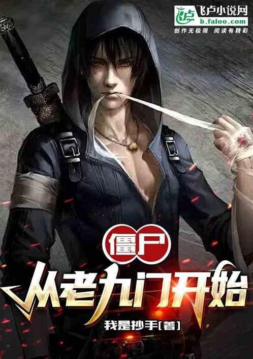 僵尸从老九门开始
