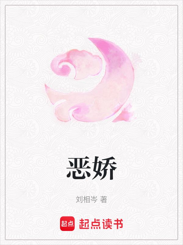 恶娇多子多福系统(快穿)