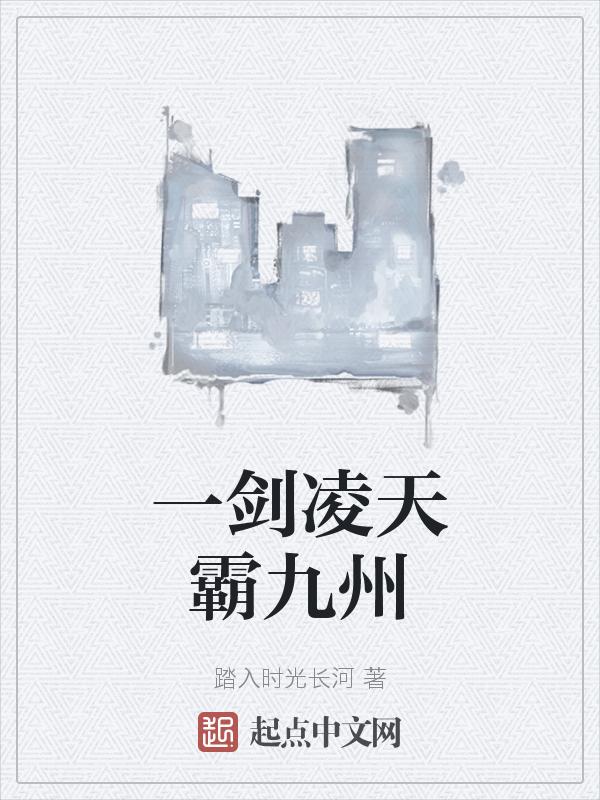 一剑凌天主角李修