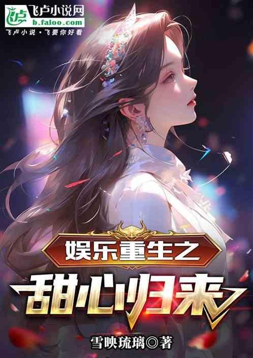 重生娱乐圈之巨星甜妻
