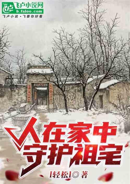 人在家中