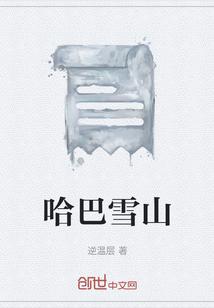 哈巴雪山观景台