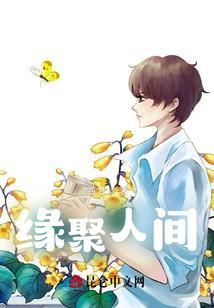 缘聚有心人个人展示页