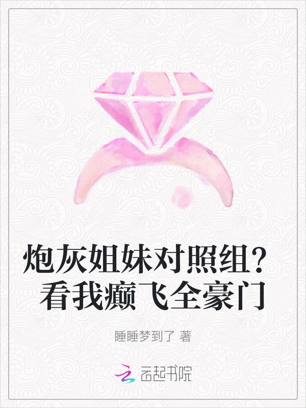 炮灰姐妹对照组?看我癫飞全豪门免费阅读