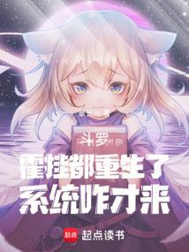 斗罗之霍挂的重来人生