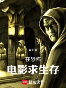 在恐怖电影求生存 弃玄