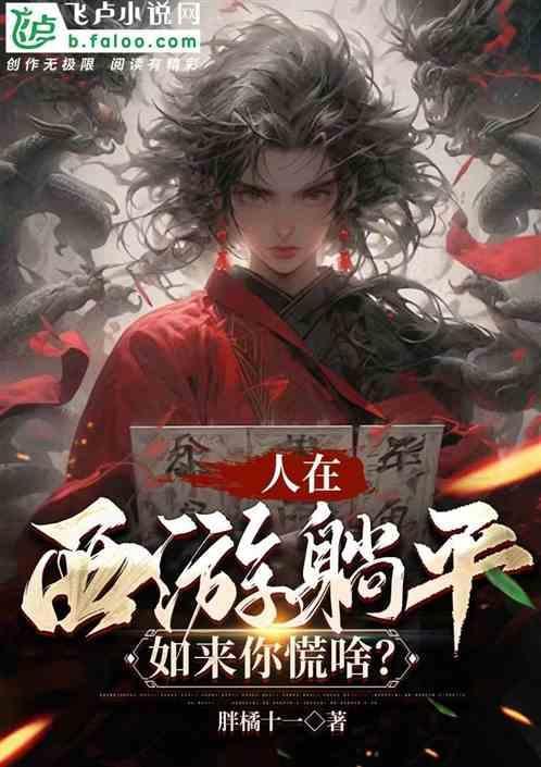 假装唐僧