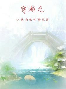 穿越小农女种田记