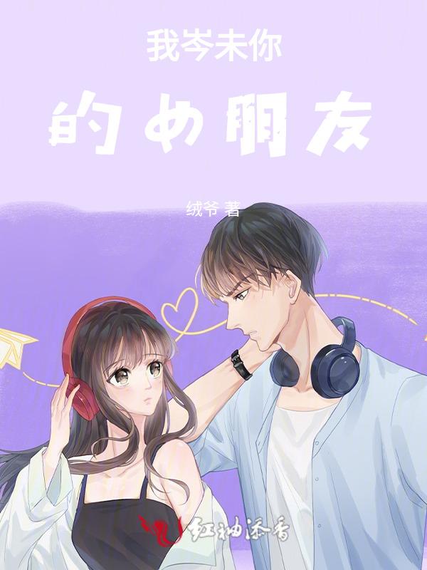 我的女朋友也你女朋友