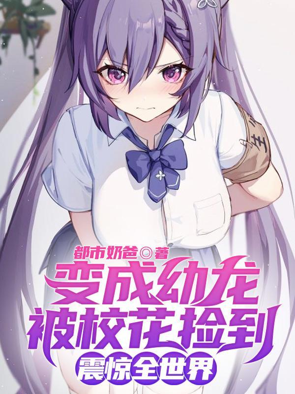 变身龙娘的