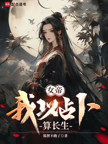 女帝我以占卜算长生
