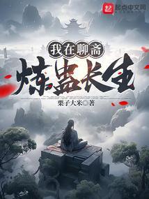 我在聊斋炼蛊长生 栗子大米