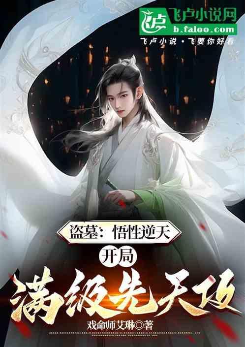 盗墓系统开局