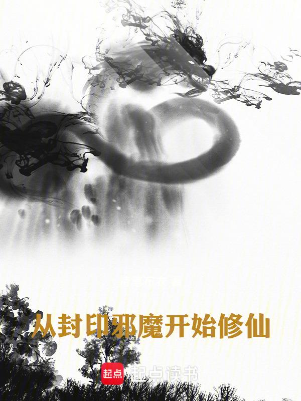 从封神开始制霸洪荒全文免费阅读