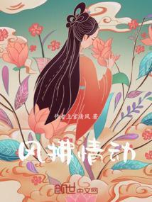 清风拂舞是什么意思