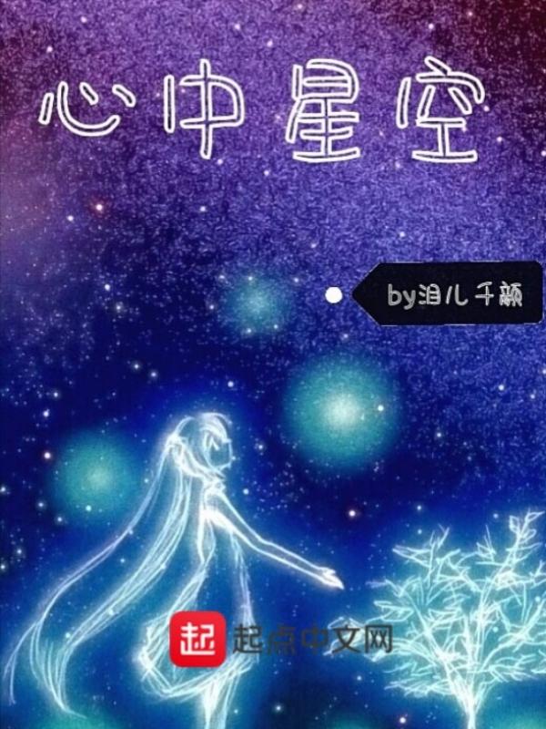 星空在我心中