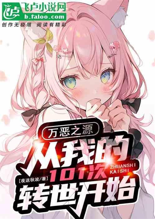 万恶之源从101次转世开始漫画