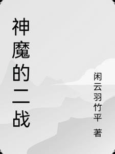二战中的神秘事件