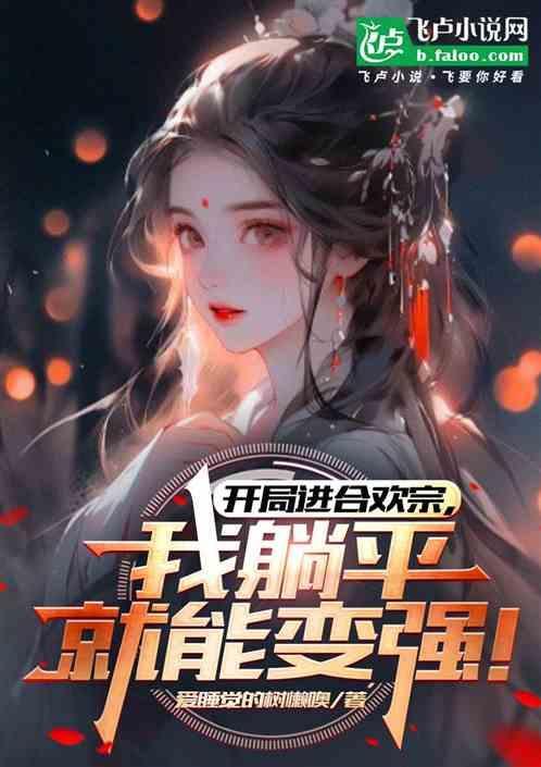开局签到合欢散是什么书