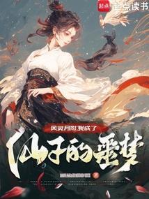 仙子成了炮灰