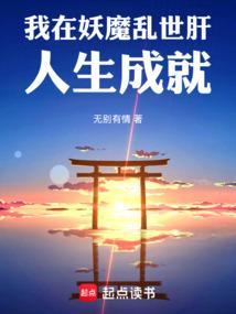 我在妖魔横行的世界开无双免费阅读