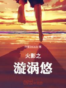 穿越火影之漩涡