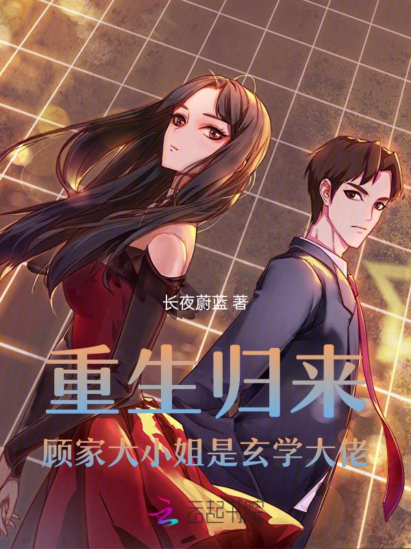 顾家大小姐重生复仇