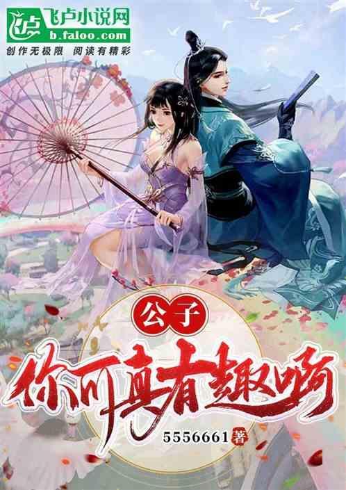 公子你真是说笑了
