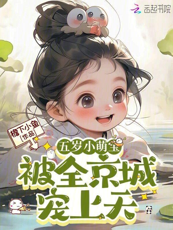 第一章五岁小萌娃下山啦