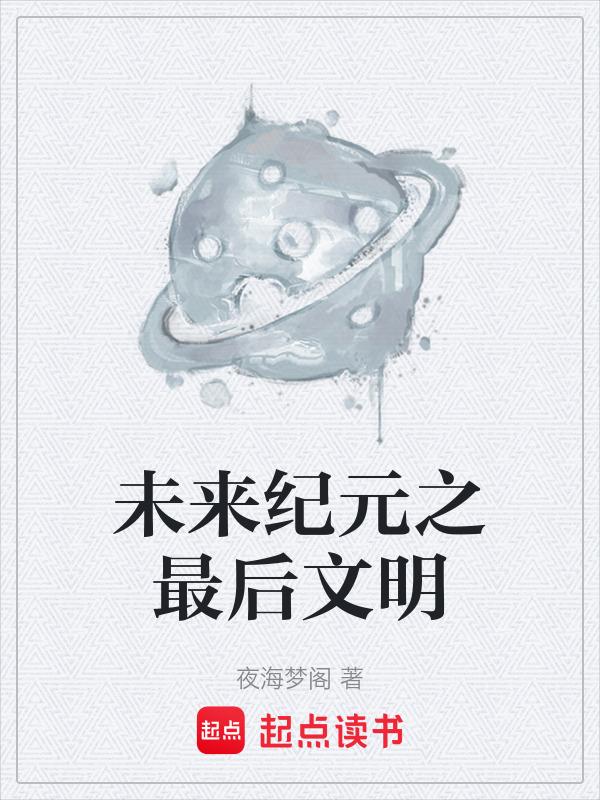未来纪元2b